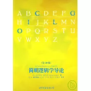 簡明邏輯學導論