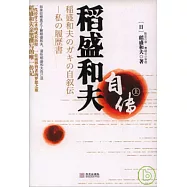 稻盛和夫自傳(上)