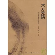 大方無隅︰在交大安泰听演講