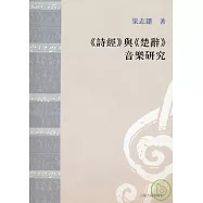 《詩經》與《楚辭》音樂研究(繁體版·附贈DVD)