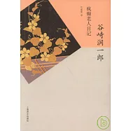 瘋癲老人日記