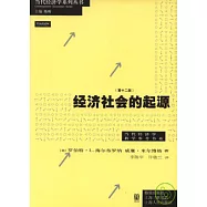 經濟社會的起源
