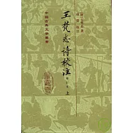 王梵志詩校注(全二冊‧增訂本‧繁體版)