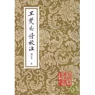 王梵志詩校注(全二冊·增訂本·繁體版)