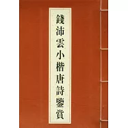 錢沛雲小楷唐詩鑒賞(繁體版)