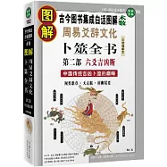 圖解周易爻辭文化‧卜筮全書︰第二部(白話圖解本)