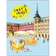 東搬葡萄西班牙之西一腳