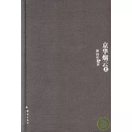 京華煙雲(全二冊)