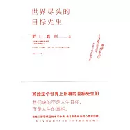 世界盡頭的目標先生