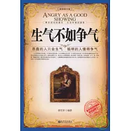 生氣不如爭氣︰愚蠢的人只會生氣 聰明的人懂得爭氣(最新圖文版)