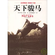 天下駿馬