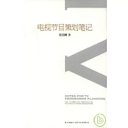電視節目策划筆記