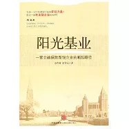 陽光基業︰一家金融保險新銳企業的崛起路徑