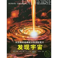 從托勒密的球狀天體到暗能量︰發現宇宙