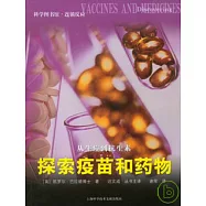 從牛痘到抗生素︰探索疫苗和藥物