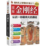 圖解金剛經︰認識一部最偉大的佛經(超值白金版)