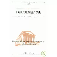 十九世紀歐洲語言學史(影印導讀版)