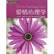 愛情心理學(最新版)