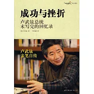 成功與挫折︰盧武鉉總統未寫完的回憶錄