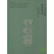 與古為徒和娟娟發展︰關于書法經典問題的思考