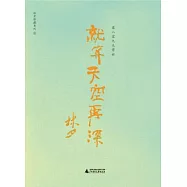 就算天空再深︰零八零九無常世