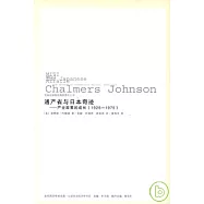 通產省與日本奇跡︰產業政策的成長(1925—1975)