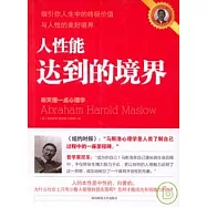 人性能達到的境界