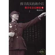 找尋真實的蔣介石︰蔣介石日記解讀(II)