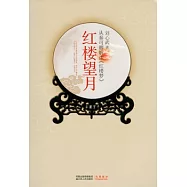 紅樓望月︰從秦可卿解讀《紅樓夢》