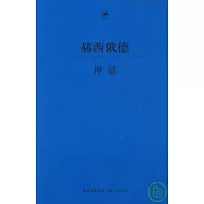 神譜(希臘語漢語對照)