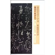 趙佶草書千字文‧黃庭堅草書(繁體版)
