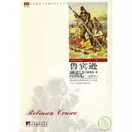魯賓遜漂流記(插圖本)