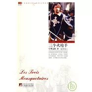 三個火槍手(插圖本)