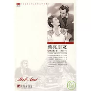 漂亮朋友(插圖本)