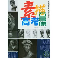 素描高考石膏像