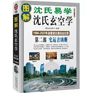 圖解沈氏玄空學‧第二部︰宅運吉凶斷(全白話圖解本)