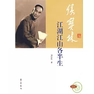 侯寶林：江湖江山各半生(附贈光盤)