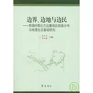 邊界、邊地與邊民︰明清時期北方邊塞地區部族分布與地理生態基礎研究