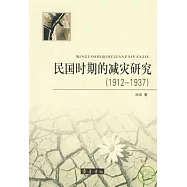 民國時期的減災研究(1912-1937)
