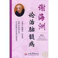 謝海洲論治腦髓病