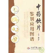 中藥飲片鑒別應用圖譜