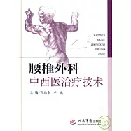 腰椎外科中西醫治療技術