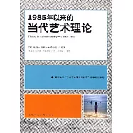 1985年以來的當代藝術理論