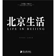 北京生活(1950-2010)