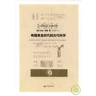 希臘黃金時代的古代科學