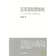 後雙層經營體制︰中國農村經營制度設計