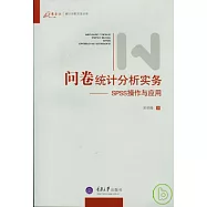 問卷統計分析實務：SPSS操作與應用
