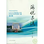 海悅千流︰山東大學威海分校本科生科研成果匯編(第二輯)