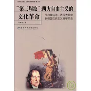 “第二周波”︰西方自由主義的文化革命︰從啟蒙運動、法國大革命到德國古典主義哲學革命