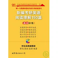 新編考研英語閱讀理解150篇(基礎訓練)